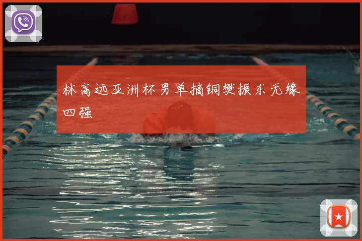 林高远亚洲杯男单摘铜樊振东无缘四强