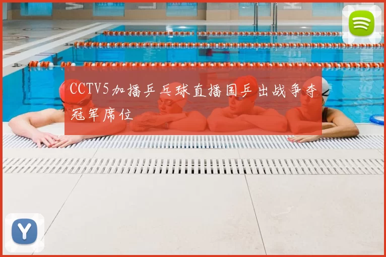 CCTV5加播乒乓球直播国乒出战争夺冠军席位