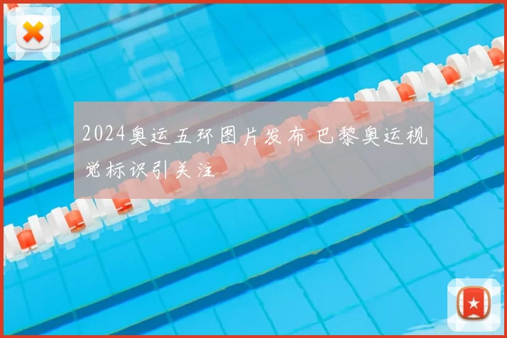 2024奥运五环图片发布 巴黎奥运视觉标识引关注