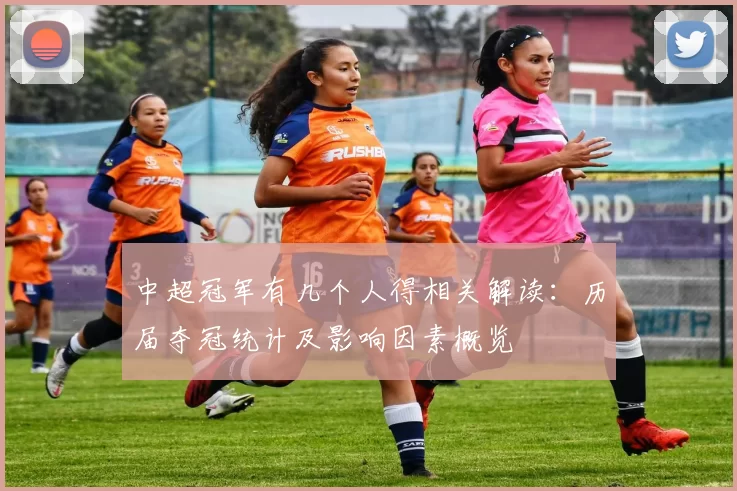 中超冠军有几个人得相关解读：历届夺冠统计及影响因素概览