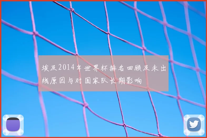 埃及2014年世界杯排名回顾及未出线原因与对国家队长期影响