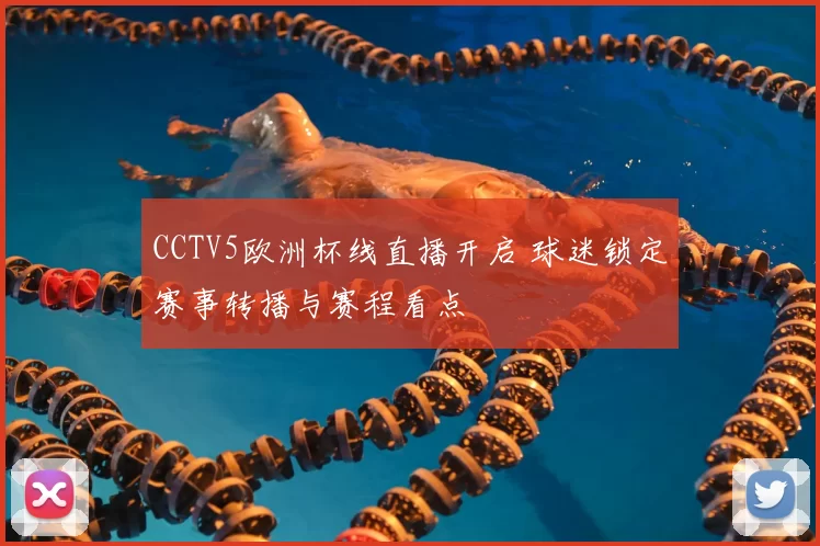 CCTV5欧洲杯线直播开启 球迷锁定赛事转播与赛程看点