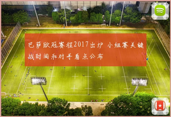 巴萨欧冠赛程2017出炉 小组赛关键战时间和对手看点公布