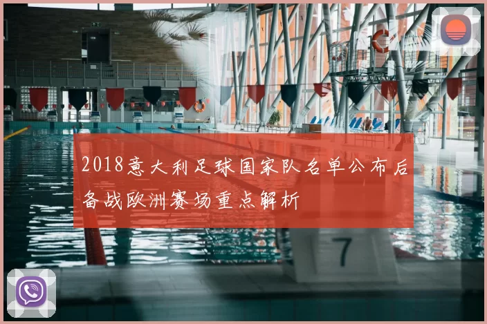 2018意大利足球国家队名单公布后备战欧洲赛场重点解析