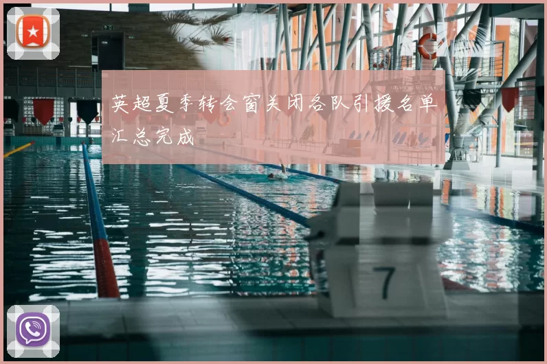 英超夏季转会窗关闭各队引援名单汇总完成