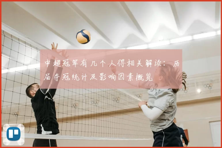 中超冠军有几个人得相关解读：历届夺冠统计及影响因素概览