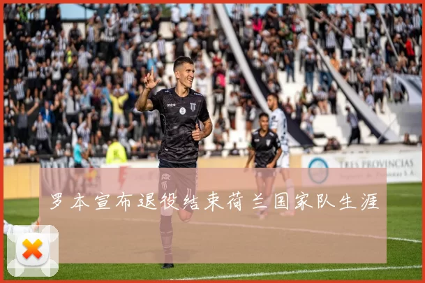 罗本宣布退役结束荷兰国家队生涯
