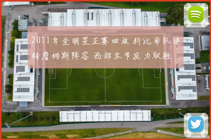 2011年全明星正赛回放 科比率队逆转詹姆斯阵容 西部末节发力取胜