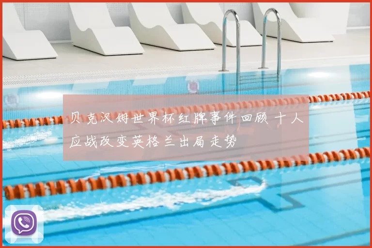 贝克汉姆世界杯红牌事件回顾 十人应战改变英格兰出局走势