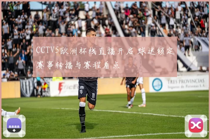 CCTV5欧洲杯线直播开启 球迷锁定赛事转播与赛程看点