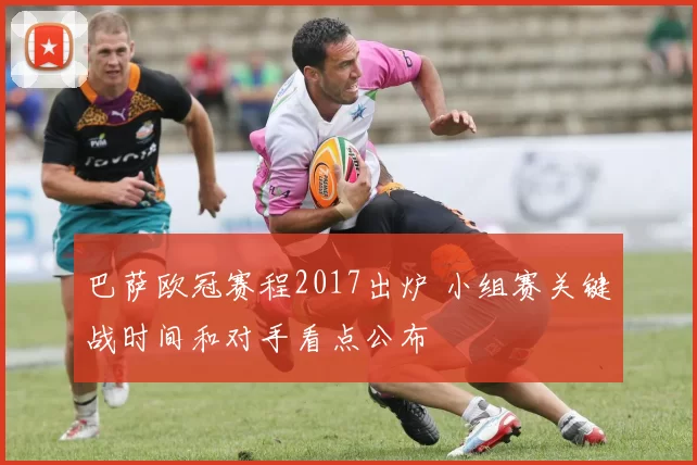 巴萨欧冠赛程2017出炉 小组赛关键战时间和对手看点公布